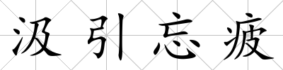 汲引忘疲