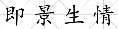 即景生情
