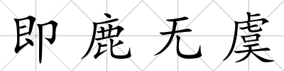 即鹿無(wú)虞