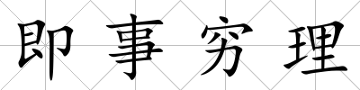 即事窮理