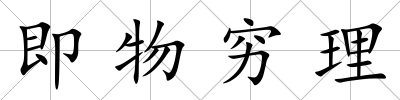即物窮理
