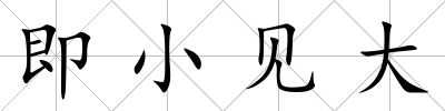 即小見大