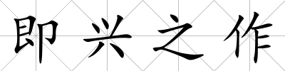 即興之作