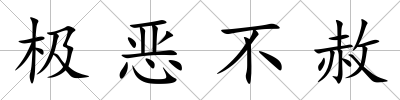 極惡不赦