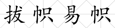 拔幟易幟