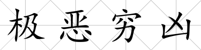 極惡窮兇