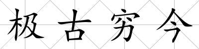 極古窮今