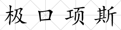 極口項斯