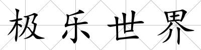 極樂世界