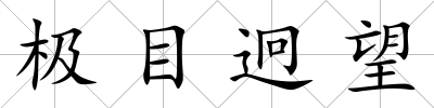 極目迥望