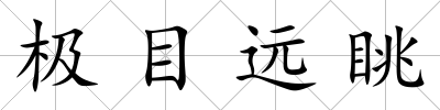 極目遠眺