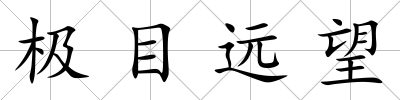 極目遠望
