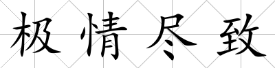 極情盡致