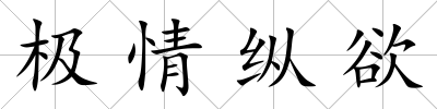 極情縱欲