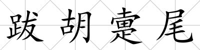 跋胡疐尾