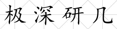極深研幾