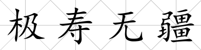 極壽無疆
