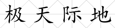 極天際地