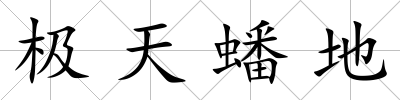 極天蟠地