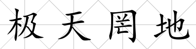 極天罔地