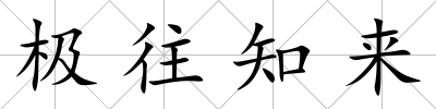 極往知來