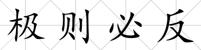 極則必反