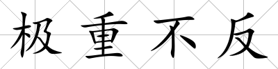 極重不反