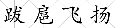 跋扈飛揚(yáng)