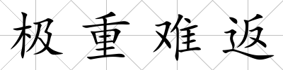 極重難返