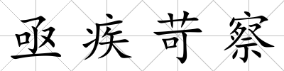 亟疾苛察
