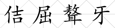 佶屈聱牙