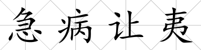 急病讓夷