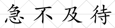 急不及待