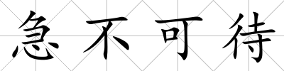 急不可待