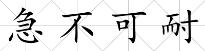 急不可耐