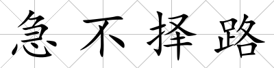 急不擇路
