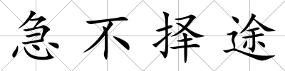 急不擇途