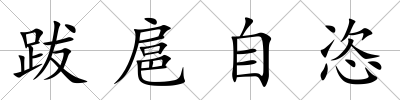 跋扈自恣