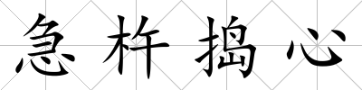 急杵搗心
