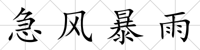急風暴雨