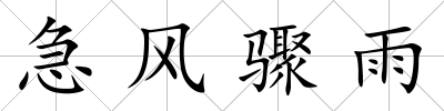 急風驟雨