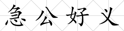 急公好義
