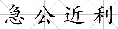 急公近利