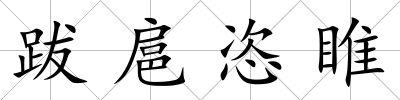 跋扈恣睢