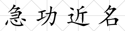 急功近名