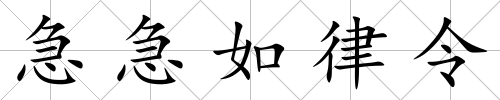 急急如律令
