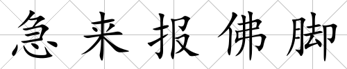 急來報佛腳
