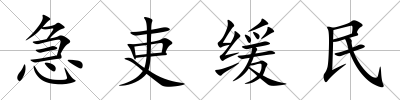 急吏緩民