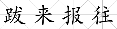跋來報(bào)往