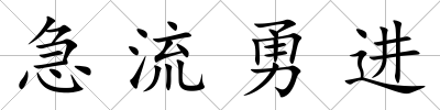 急流勇進